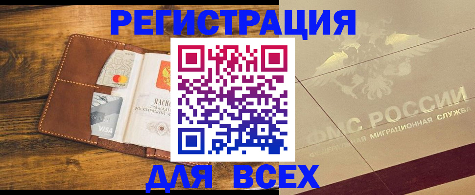 купить прописку в Боровичах